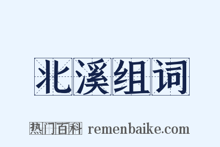 北溪组词是什么意思的图片